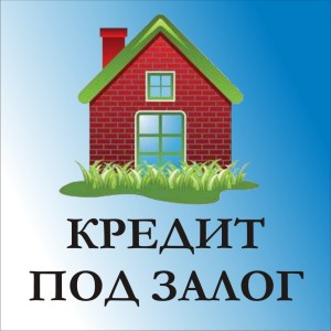 Кредит под залог недв.